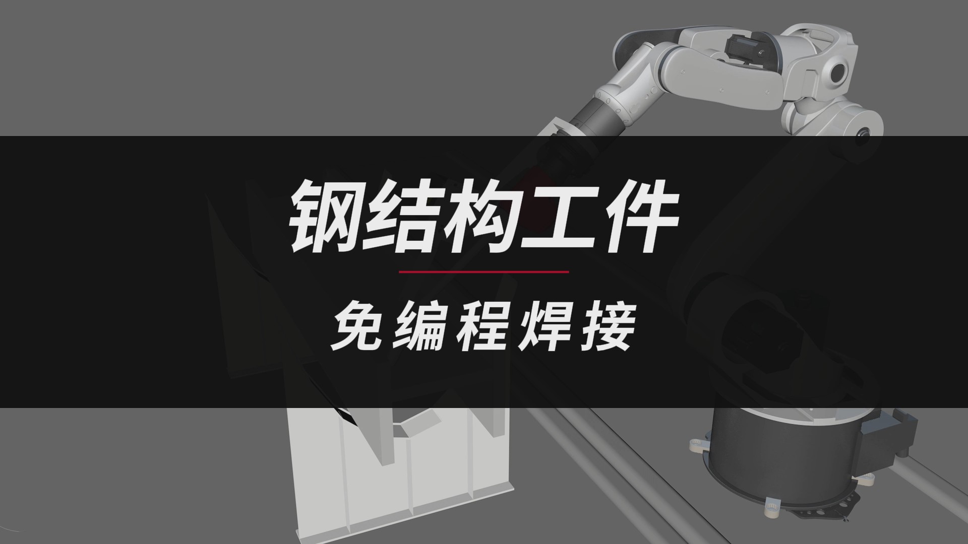 创想智控激光焊缝跟踪传感器在钢结构免编程焊接的应用