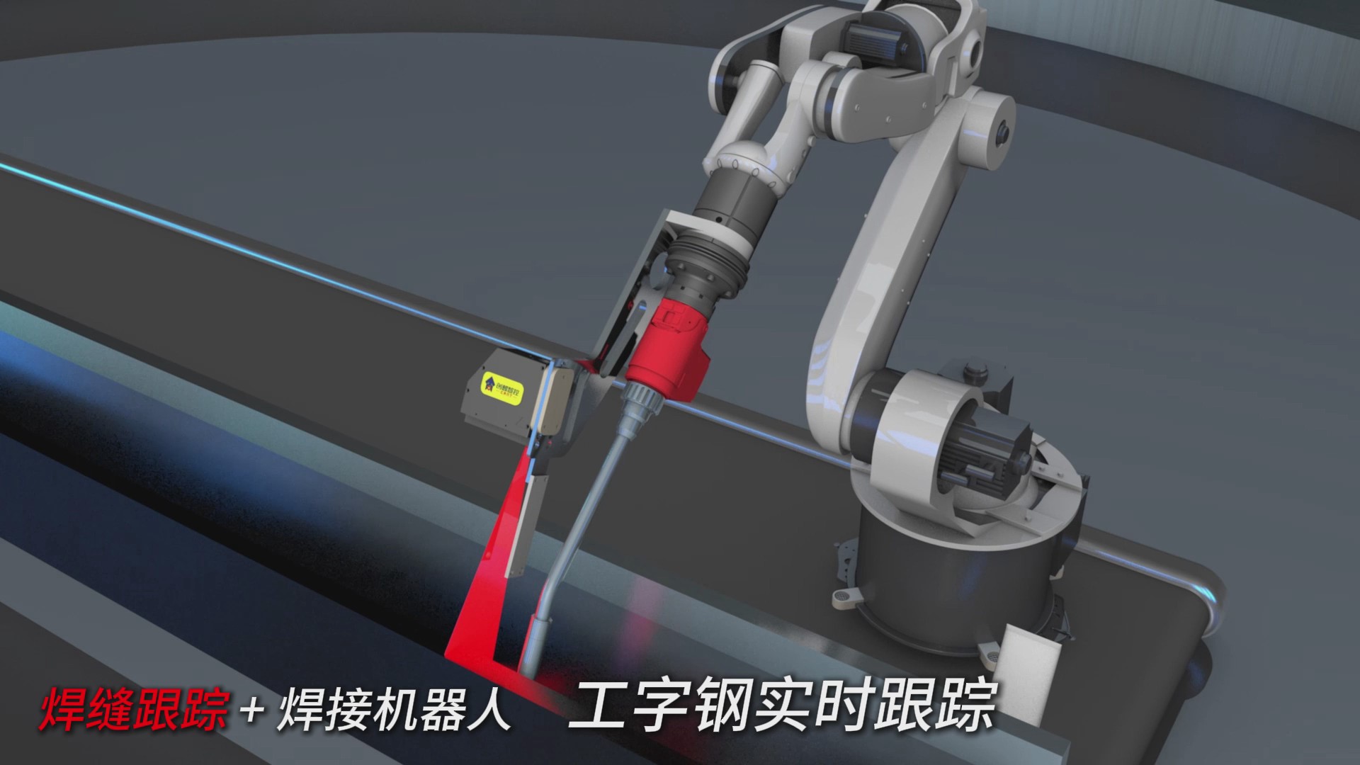 创想智控激光焊缝跟踪器在工字钢焊接实时跟踪的应用