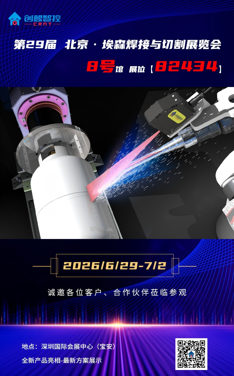 北京创想智控邀您参观北京·埃森焊接与切割展览会|8号馆82434展位 北京创想智控邀您参观北京·埃森焊接与切割展览会|8号馆82434展位